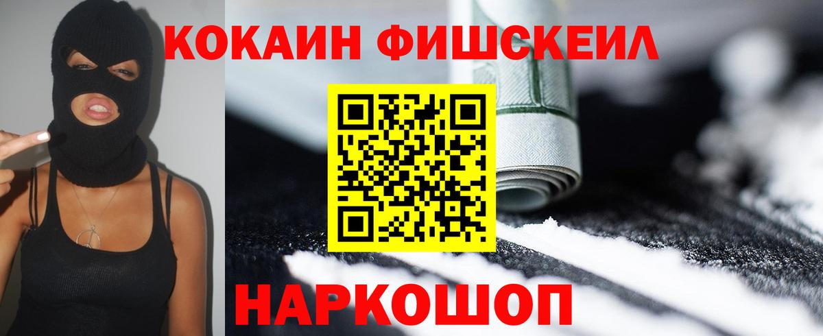 КОКАИН Fish Scale Переславль-Залесский