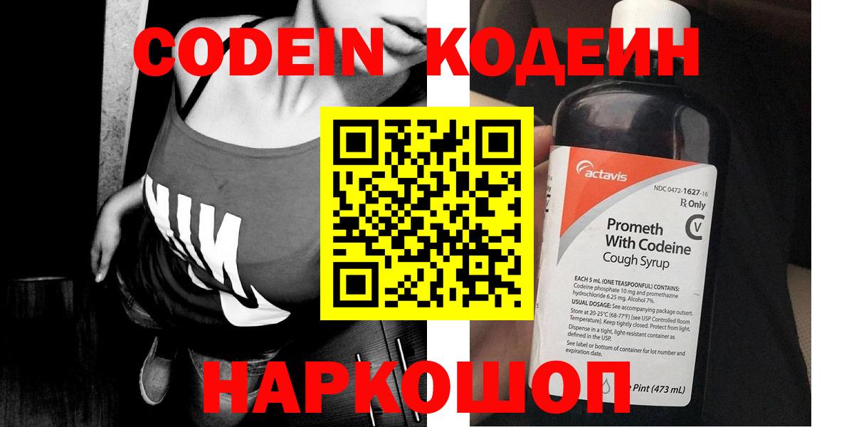 Переславль-Залесский  Codein напиток Lean (лин)  Вход с VPN  Кодеиновый сироп Lean Purple Drank 
